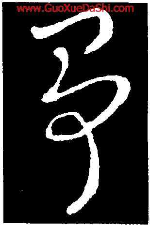爭,索靖,書法字典